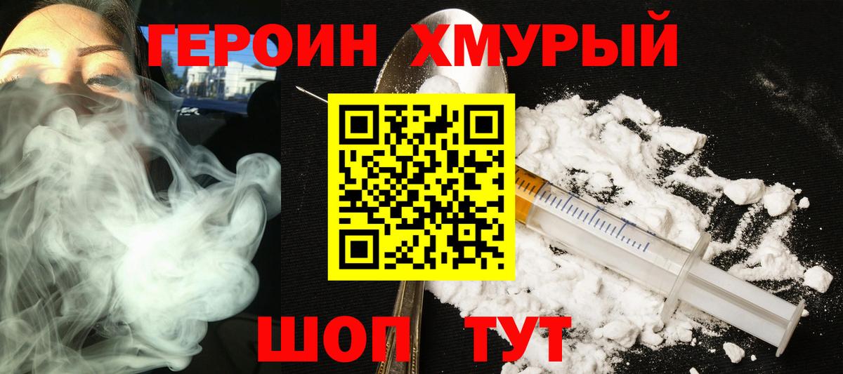 ГЕРОИН Heroin Верхний Уфалей